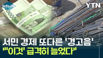또다른 '경고음' 울린 서민 경제..."우려 커지는 상황" [Y녹취록] / YTN