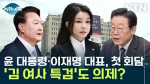 윤석열 대통령·이재명 대표, 첫 회담...'김 여사 특검'도 의제? / YTN
