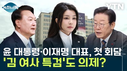 윤석열 대통령·이재명 대표, 첫 회담...'김 여사 특검'도 의제? / YTN
