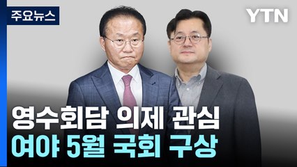 '의정갈등·회담 정례화' 영수회담 의제 오르나...여야는 '5월 국회' 협상 / YTN
