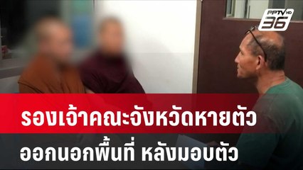 รองเจ้าคณะจังหวัดหายตัวออกนอกพื้นที่ หลังมอบตัว | โชว์ข่าวเช้านี้ | 29 เม.ย. 67