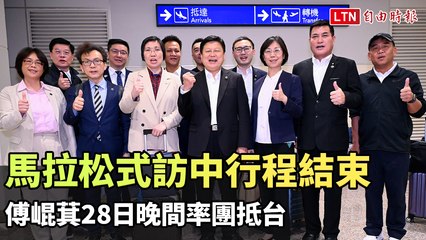 馬拉松式訪中行程結束 傅崐萁28日率團抵台