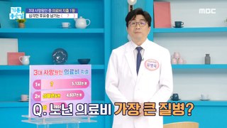 [HOT] Medical expenses for the three leading causes of death!,기분 좋은 날 240429