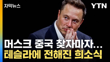 [자막뉴스] 머스크 '깜짝' 중국행...테슬라에 희소식 전해졌다 / YTN