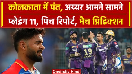 IPL 2024: Rishabh Pant अपनी प्लेऑफ की उम्मीदों को बरकरार रखने KKR के खिलाफ खेलेंगे | वनइंडिया