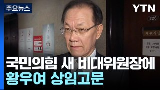 '의정갈등·회담 정례화' 尹·李 회담 의제 오르나...與 비대위원장 황우여 / YTN