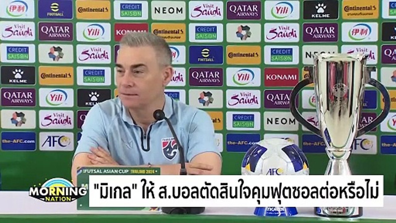 ไทย แพ้ อิหร่าน 1-4 คว้ารองแชมป์ฟุตซอลเอเชีย | Morning Nation | 29 เม.ย. 67 | PART 5