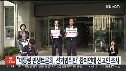 "대통령 민생토론회, 선거법 위반" 참여연대 신고인 조사