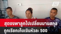 แม่สุดงงพาลูกไปเปลี่ยนนามสกุล ถูกเรียกเก็บเงินหัวละ 500 ค่าทำเอกสาร  | โชว์ข่าวเช้านี้ | 29 เม.ย. 67