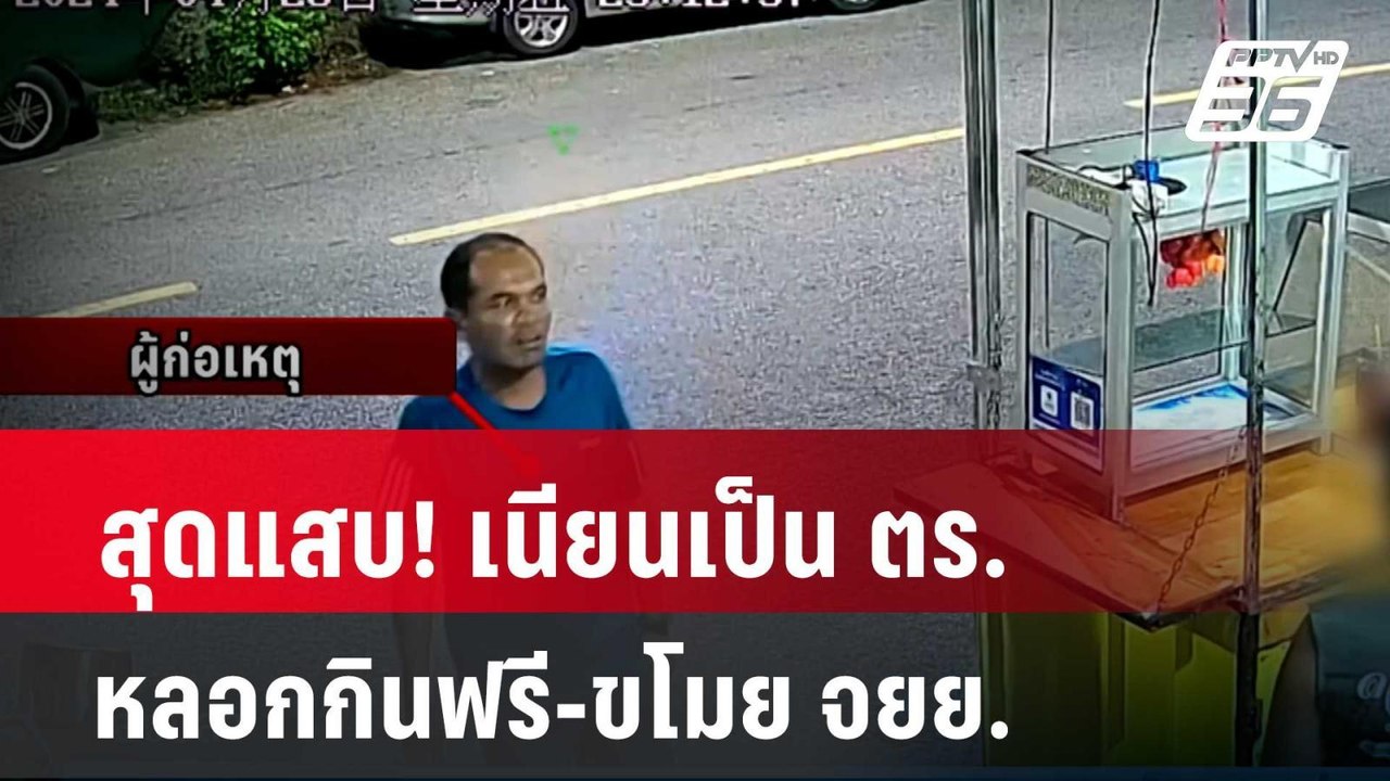 สุดแสบ! เนียนเป็น ตร.หลอกกินฟรี-ขโมย จยย. | โชว...