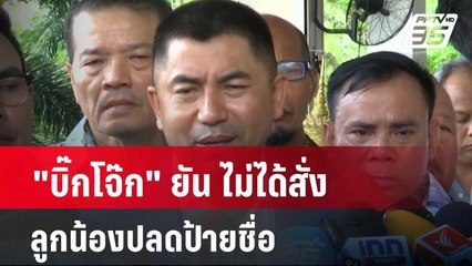 "บิ๊กโจ๊ก" ยัน ไม่ได้สั่งลูกน้องปลดป้ายชื่อ | โชว์ข่าวเช้านี้ | 29 เม.ย. 67