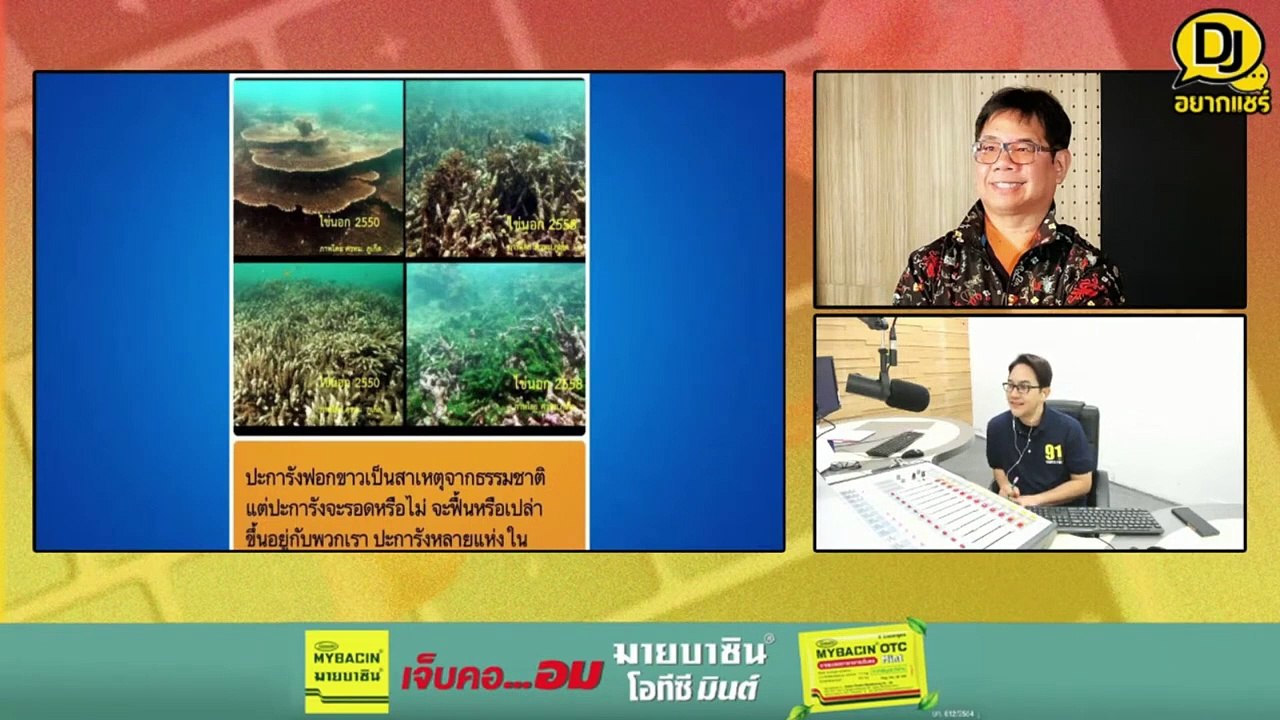 อุณหภูมิน้ำทะเลเดือด วิกฤตปะการัง เริ่มฟอกขาว : DJ อยากแชร์ : 27 เมษายน 2567