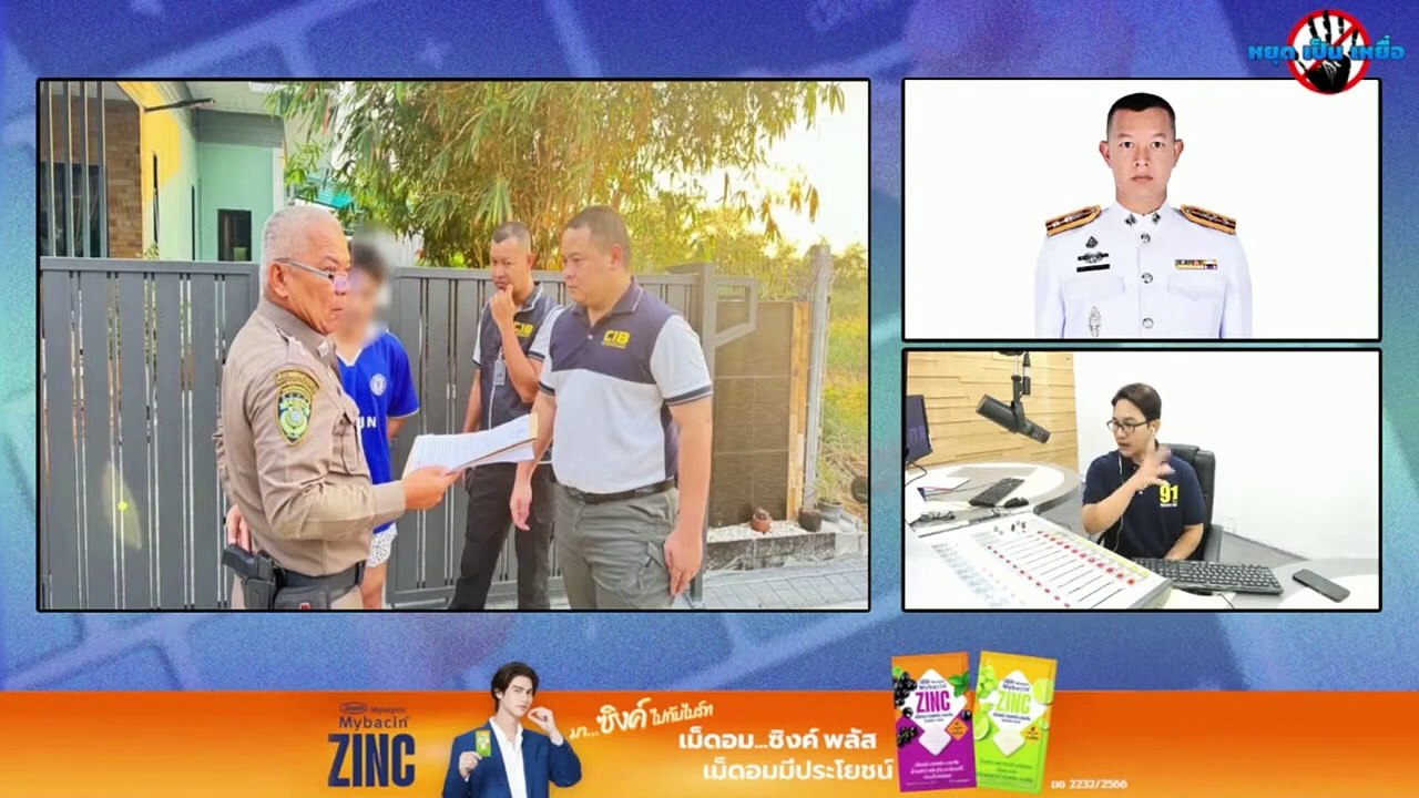 รวบเจ้าของเพจ แฝงโฆษณาให้เว็บพนัน : หยุด เป็น เหยื่อ : 27 เมษายน 2567