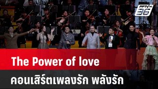 The Magic Moment ตอน “The Power of love คอนเสิร์ตเพลงรัก พลังรัก” | โชว์ข่าวเช้านี้ | 29 เม.ย. 67