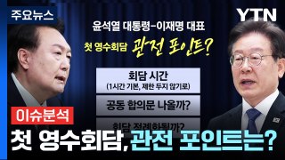윤 대통령 · 이재명 대표 첫 영수회담...테이블에 오를 '의제'는? / YTN