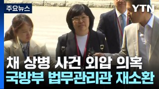 공수처, '채 상병 사건' 국방부 법무관리관 2차 조사 / YTN