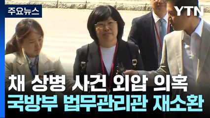 공수처, '채 상병 사건' 국방부 법무관리관 2차 조사 / YTN