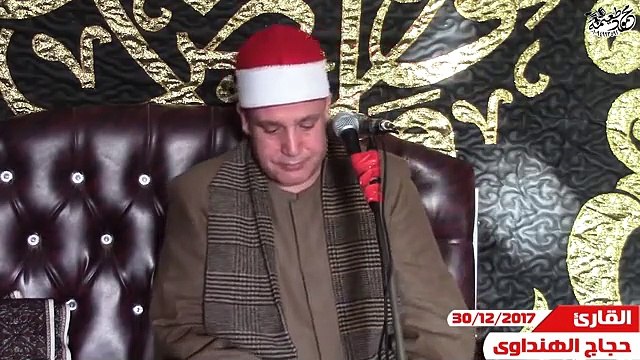 الشيخ حجاج الهنداوى = العصر عالمى -عزاء الدكتور أحمد عبدالمنعم عياد -سدود-منوف-منوفيه 30-12-2017