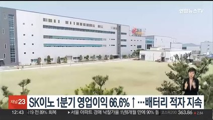SK이노 1분기 영업이익 66.6%↑…배터리 적자 지속