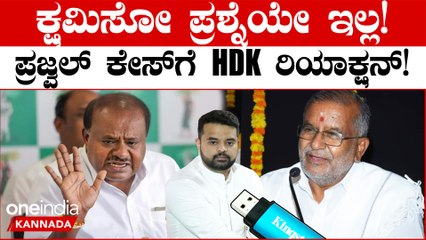 ಉಪ್ಪು ತಿಂದವರು ನೀರು ಕುಡಿಯಲೇ ಬೇಕು! ಹಾಸನ ಪೆನ್ ಡ್ರೈವ್ ಕೇಸ್ HDK ಮತ್ತು ಜಿಟಿ ದೇವೇಗೌಡ ಹೇಳಿದ್ದೇನು?