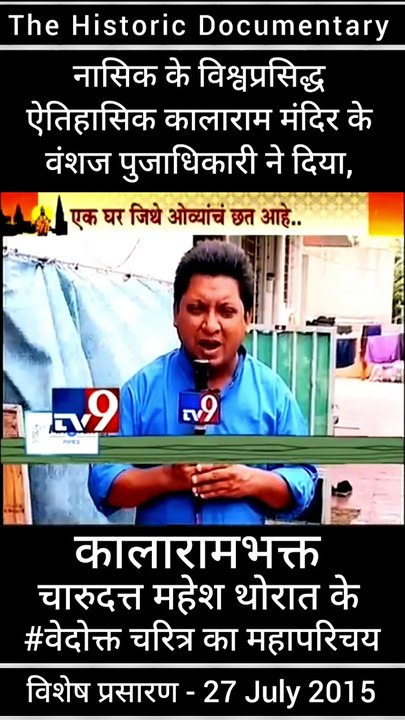 kalarama temple devotee - charudatta mahesh thorat full On Record Video Statement biography has published by historic kalarama temple nashik , Vamshaj Pujadhikari Chandan Pujadhikari | historical Kalarama Mandir Of Nashik