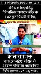 kalarama temple devotee - charudatta mahesh thorat full On Record Video Statement biography has published by historic kalarama temple nashik , Vamshaj Pujadhikari Chandan Pujadhikari | historical Kalarama Mandir Of Nashik