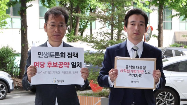 尹 민생토론회, 선거법 위반 ...참여연대 신고인 조사 / YTN
