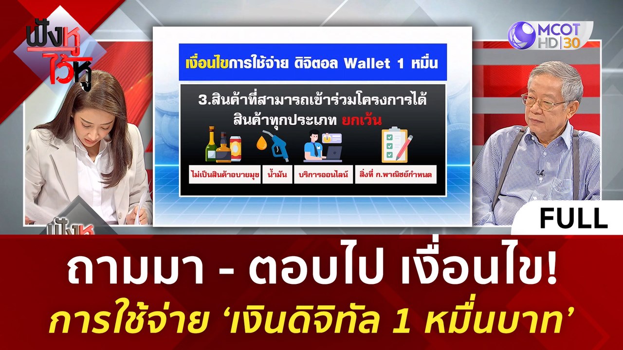 (คลิปเต็ม) เงื่อนไข! การใช้จ่าย ‘เงินดิจิทัล 1 หมื่นบาท’ (26 เม.ย. 67) | ฟังหูไว้หู