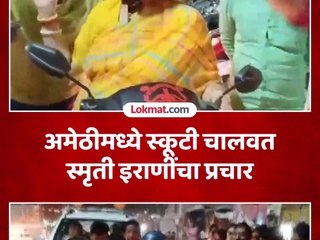 निवडणूक प्रचारादरम्यान स्कूटी चालवत स्मृती इराणींनी स्थानिकांशी साधला संवाद