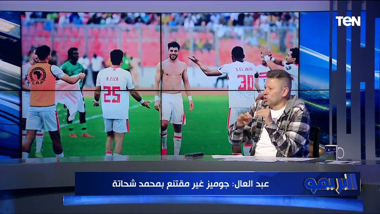"جوميز عرف إن الزمالك كبير إفريقيا".. أول تعليق من رضا عبد العال على أداء الزمالك أمام دريمز