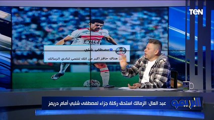 لازم الأهلي يوقع أقصى عقوبة عليه.. رضا عبد العال يهاجم محمد عبد المنعم بسبب احتفاله أمام مازيمبي 