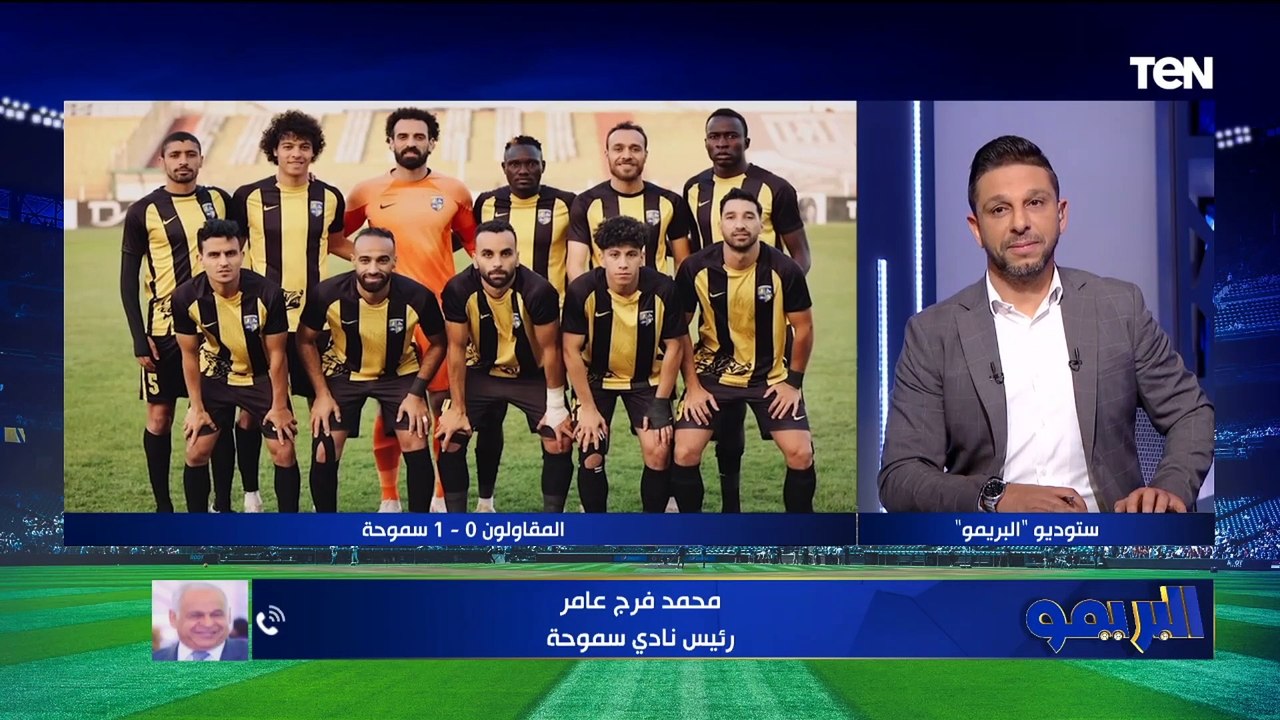 "ضربة الجزاء غير صحيحة".. فرج عامر رئيس سموحة يهاجم التحكيم بعد لقاء سموحة والمقاولون العرب بالدوري