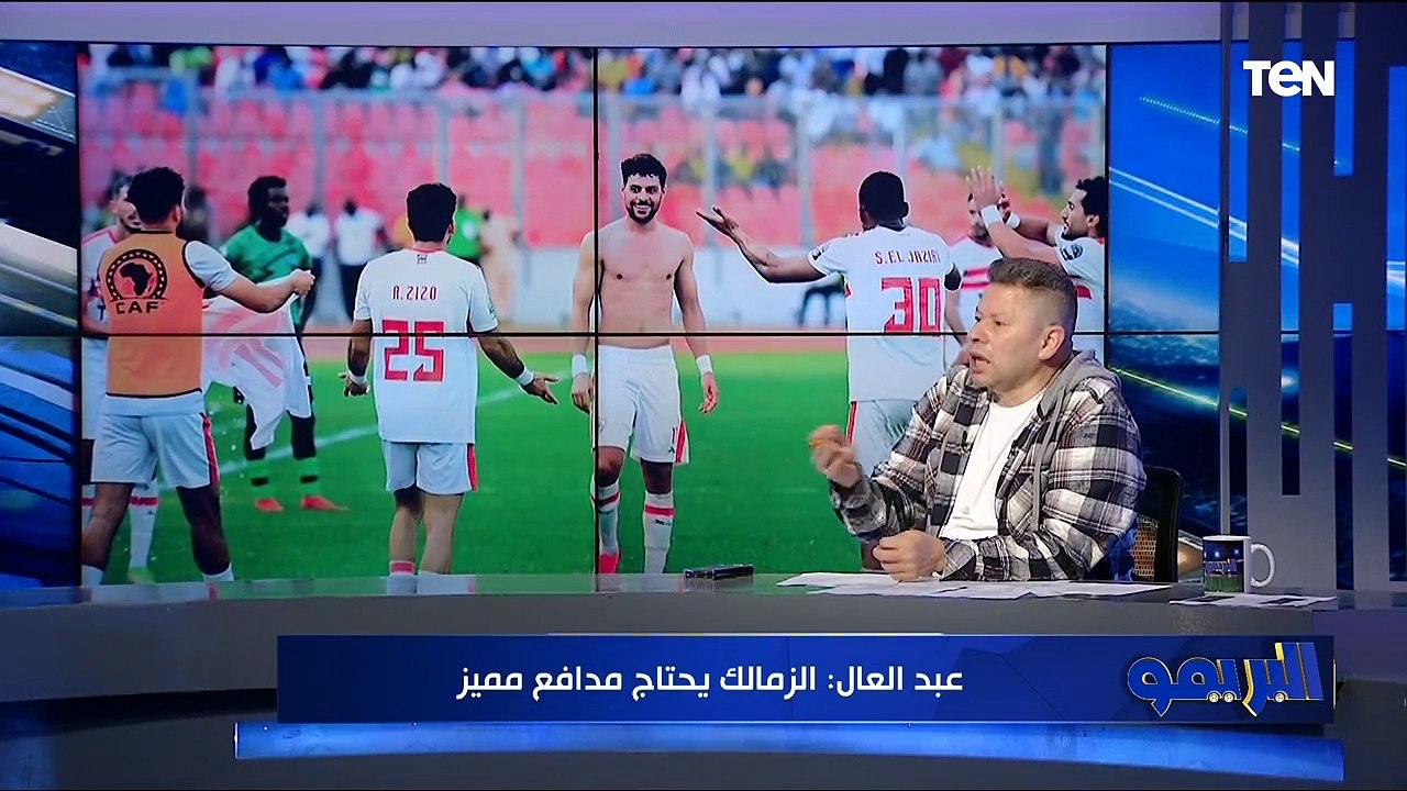 حوار ساخن في البريمو مع رضا عبد العال لتحليل فوز الزمالك على دريمز والتأهل لنهائي الكونفدرالية 