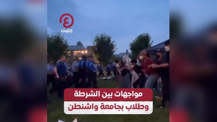 مواجهات بين الشرطة وطلاب بجامعة واشنطن