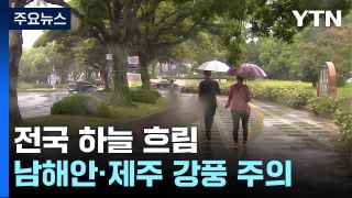[날씨] 충청 이남 비, 고온 꺾여...남해안·제주 강풍 / YTN