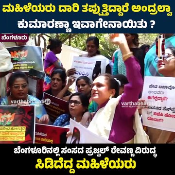 ಮಹಿಳೆಯರು ದಾರಿ ತಪ್ಪುತ್ತಿದ್ದಾರೆ ಅಂದ್ರಲ್ವಾ ಕುಮಾರಣ್ಣಾ ಇವಾಗೇನಾಯಿತು ? | Prajwal Revanna | Pen drive Case