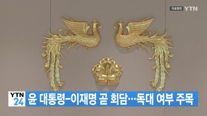 [YTN 실시간뉴스] 윤 대통령-이재명 곧 회담...독대 여부 주목 / YTN