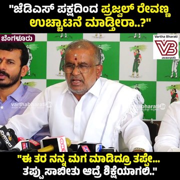 ಪ್ರಜ್ವಲ್ ರೇವಣ್ಣ ವಿರುದ್ಧ ಎಸ್‌ಐಟಿ ತನಿಖೆಯನ್ನು ಸ್ವಾಗತಿಸುತ್ತೇನೆ..: ಜಿ.ಟಿ. ದೇವೇಗೌಡ