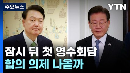 잠시 뒤 尹-이재명 첫 회담...합의 의제 나올까 / YTN