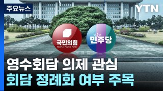 '의정갈등·회담 정례화' 尹·李 회담 의제 오르나...李, 국회서 출발 / YTN