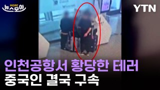 [뉴스모아] 인천국제공항서 순식간에 벌어진 일…중국인 결국 구속 / YTN