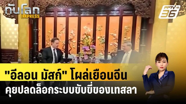 อีลอน มัสก์ โผล่เยือนจีน คุยปลดล็อกระบบขับขี่ของเทสลา| ทันโลกEXPRESS | 29 เม.ย. 67