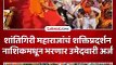 गौरी पटांगणात शांतिगिरी महाराजांकडून जोरदार शक्तीप्रदर्शन,दाखल करणार उमेदवारी अर्ज