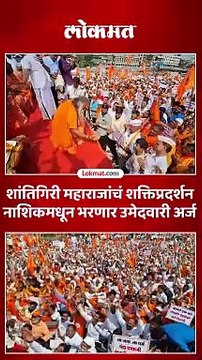 गौरी पटांगणात शांतिगिरी महाराजांकडून जोरदार शक्तीप्रदर्शन,दाखल करणार उमेदवारी अर्ज