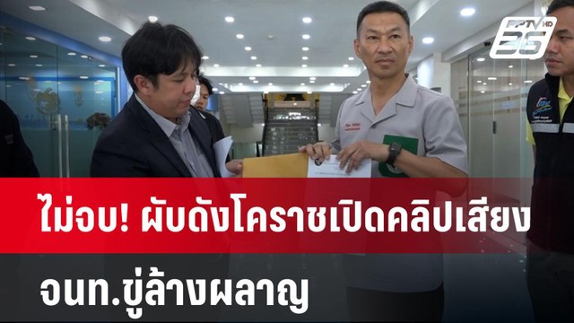 ไม่จบ! ผับดังโคราชเปิดคลิปเสียง จนท.ขู่ล้างผลาญ | เที่ยงทันข่าว | 29 เม.ย. 67