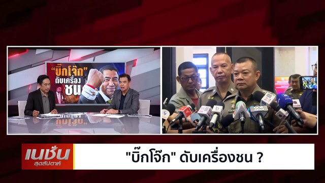 บิ๊กโจ๊ก ดับเครื่องชน2 | เนชั่นสุดสัปดาห์ | 28-เม.ย.-67 | PART2
