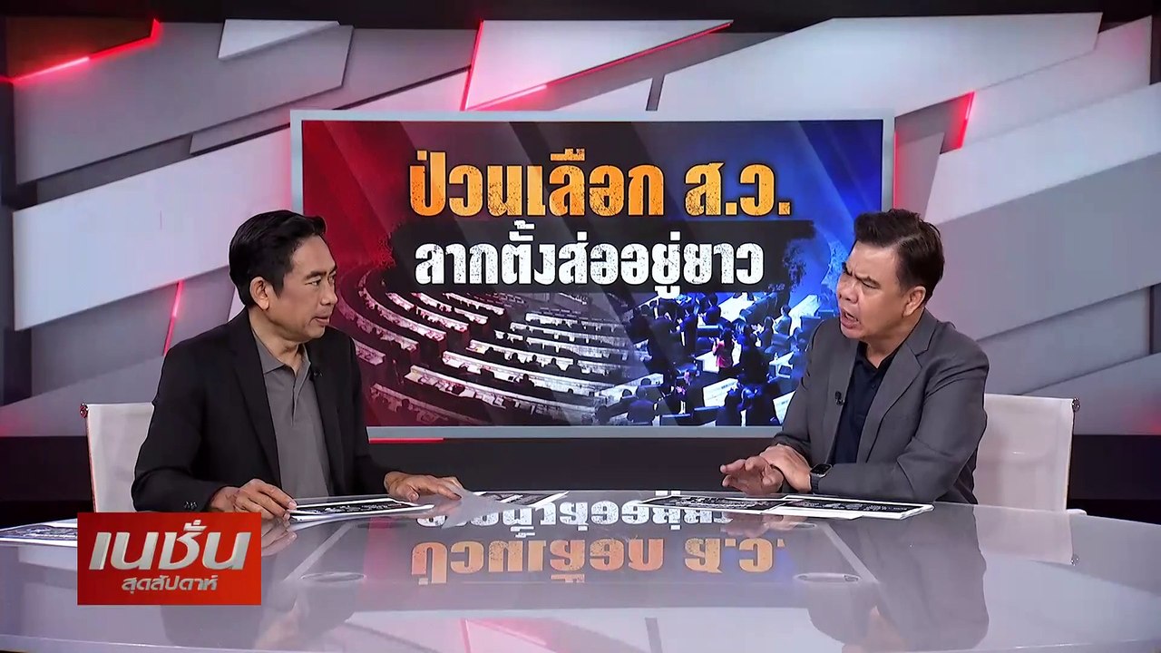 ป่วนเลือกส.ว.ลากตั้งส่ออยู่ยาว| เนชั่นสุดสัปดาห...
