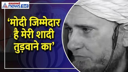'PM Modi की वजह से टूट गई मेरी शादी' चर्चाओं में पाकिस्तानी मौलवी का अजीबो-गरीब बयान