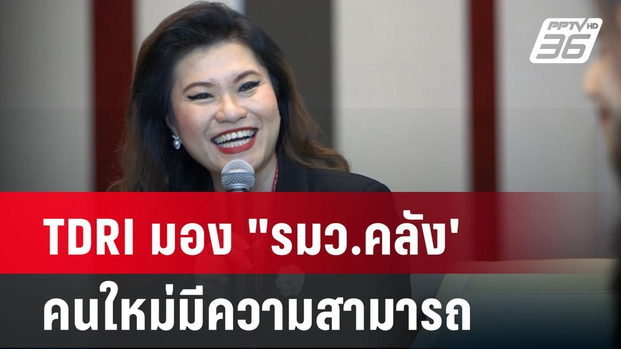 TDRI มอง "รมว.คลัง' คนใหม่มีความสามารถ | เที่ยง...