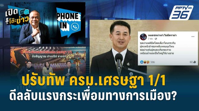 Highlight | เปิด ครม.เศรษฐา1/1 “ชลน่าน” และ “ปานปรีย์” หลุด ครม. | เปิดโต๊ะข่าว | 29 เม.ย.67